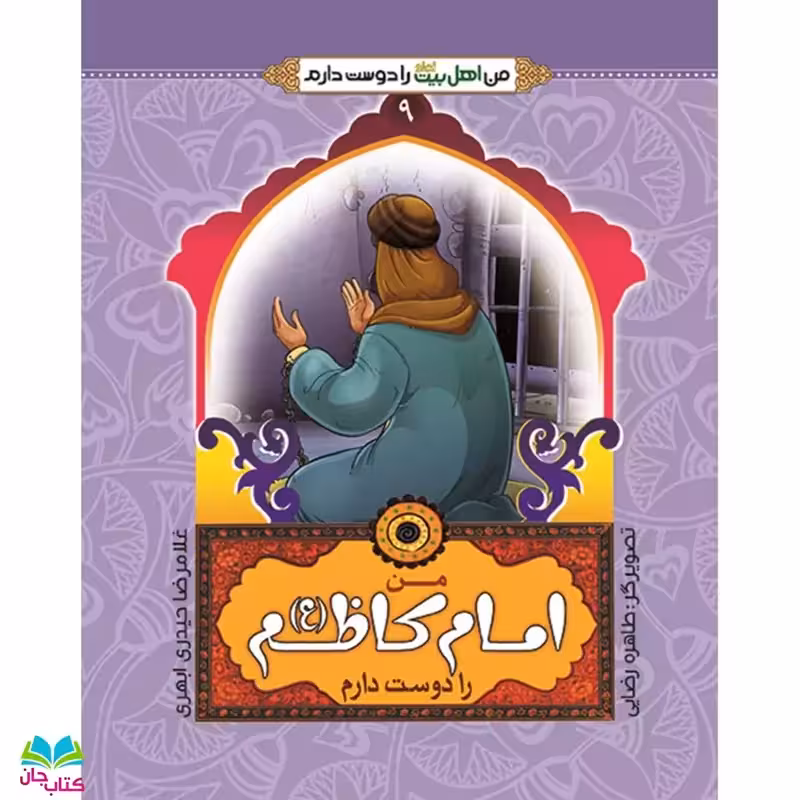 کتاب من امام کاظم (ع) را دوست دارم
