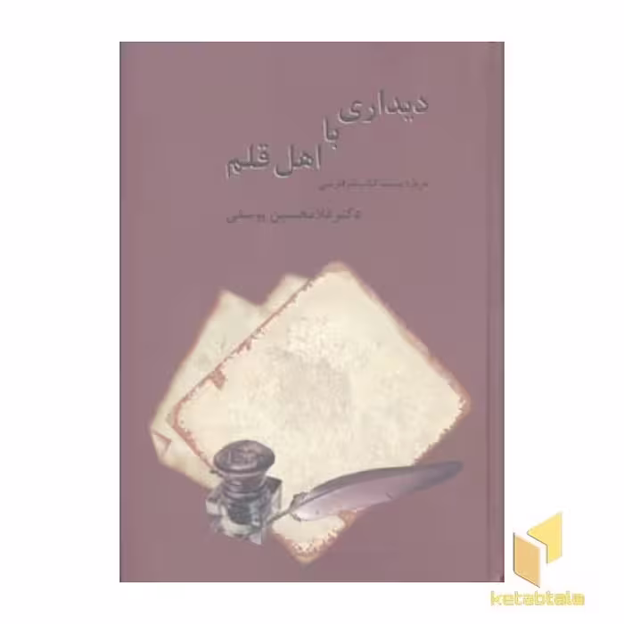 کتاب دیداری با اهل قلم(2جلدی) اثر غلام حسین یوسفی نشر علمی