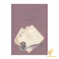 کتاب دیداری با اهل قلم(2جلدی) اثر غلام حسین یوسفی نشر علمی