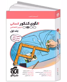 الگوی کنکور دروس اختصاصی رشته علوم انسانی نشر الگو جلد اول