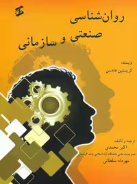 روانشناسی صنعتی و سازمانی هادسن سلطانی محمدی وانیا