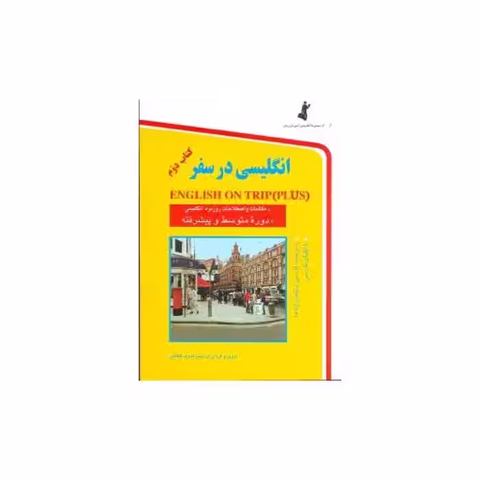 کتاب انگلیسی در سفر 2 اثر حسن اشرف الکتابی