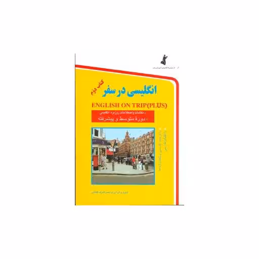 کتاب انگلیسی در سفر 2 اثر حسن اشرف الکتابی