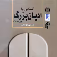 کتاب آشنایی با ادیان بزرگ اثر حسین توفیقی  نشر  کتاب طه