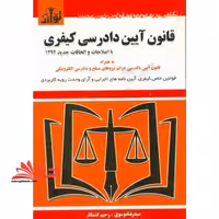 قانون آیین دادرسی کیفری به روز رسانی شده تا سال 1401 - فروشگاه کتاب اشراق