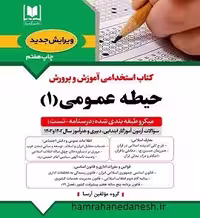 آزمون استخدامی آموزش و پرورش حیطه عمومی یک | آرسا