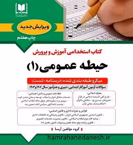 آزمون استخدامی آموزش و پرورش حیطه عمومی یک | آرسا