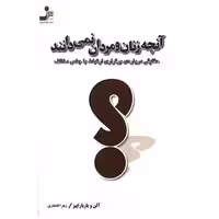 کتاب آنچه زنان و مردان نمیدانند اثر آلن