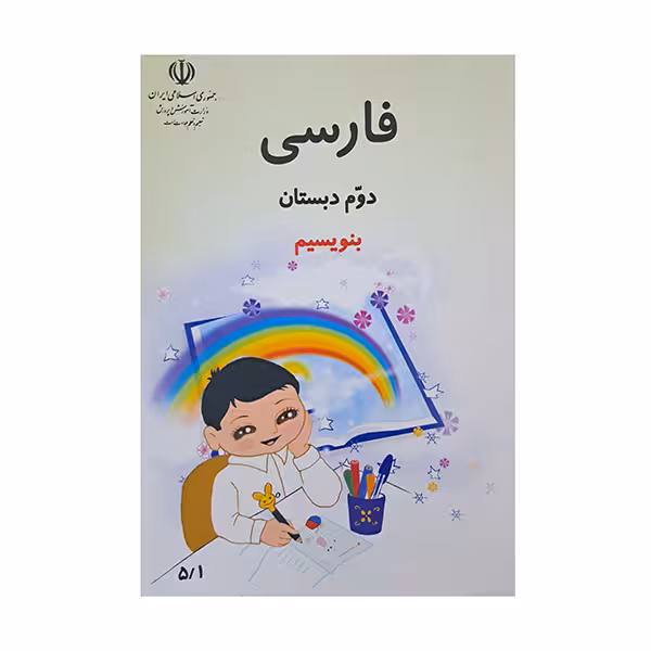 فارسی دوم دبستان بنویسیم دهه هشتاد