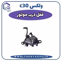 قفل درب موتور ولکس C30