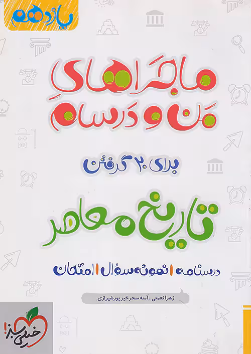 ماجراهای من و درسام تاریخ معاصر یازدهم خیلی سبز