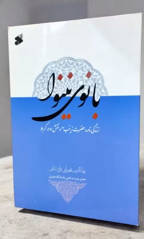 بانوی نینوا (زندگی نامه حضرت زینب(س) و نقش او در کربلا)