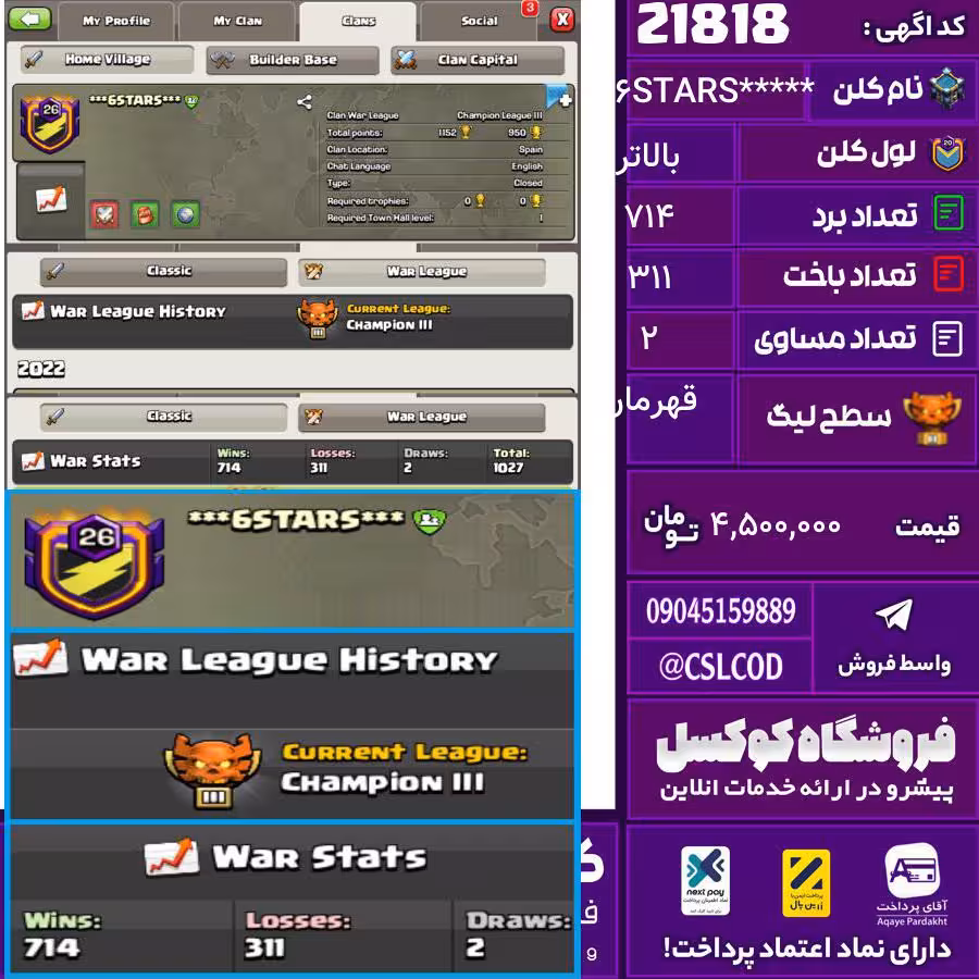 کلن کلش اف کلنز نام ***6STARS*** لول بالاتر تعداد برد 714 سطح لیگ قهرمان کد 21818