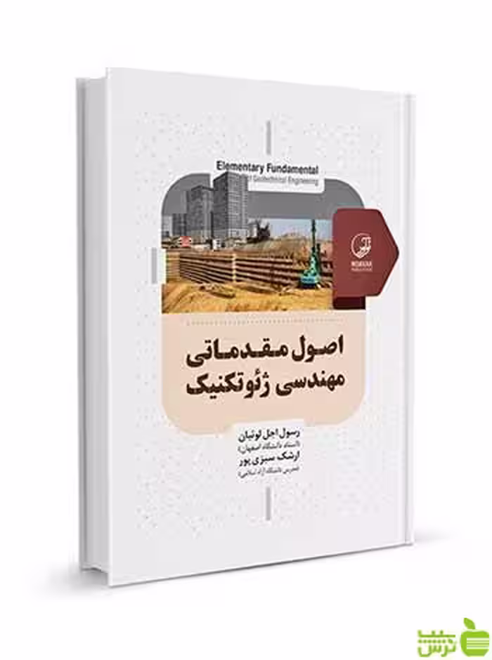 اصول مقدماتی مهندسی ژئوتکنیک رسول اجل لوئیان نوآور - سیب ترش - SibTorsh