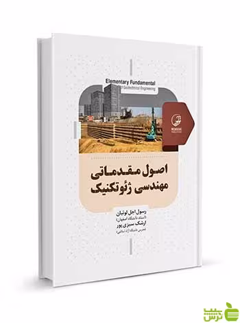 اصول مقدماتی مهندسی ژئوتکنیک رسول اجل لوئیان نوآور - سیب ترش - SibTorsh