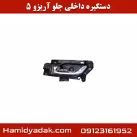 دستگیره داخلی جلو آریزو 5