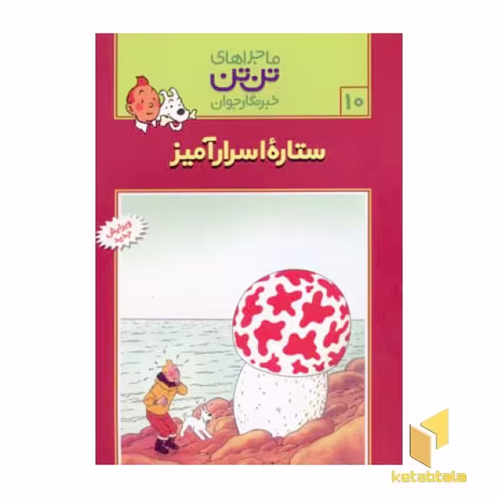 کتاب ستاره اسرار آمیز - ماجراهای تن تن خبرنگار جوان (10) اثر هرژه نشر قدیانی