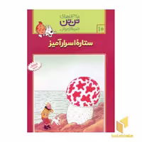 کتاب ستاره اسرار آمیز - ماجراهای تن تن خبرنگار جوان (10) اثر هرژه نشر قدیانی