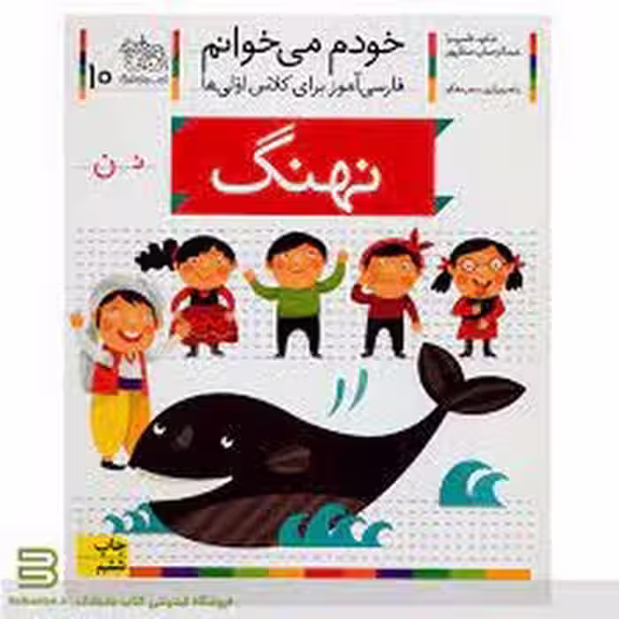 خودم می‌خوانم 10: نهنگ | مرکز فرهنگی آبی