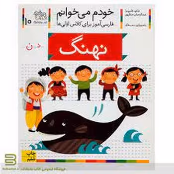 خودم می‌خوانم 10: نهنگ | مرکز فرهنگی آبی