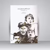 کتاب اخبار مشاهیر موسیقی ایران در مطبوعات