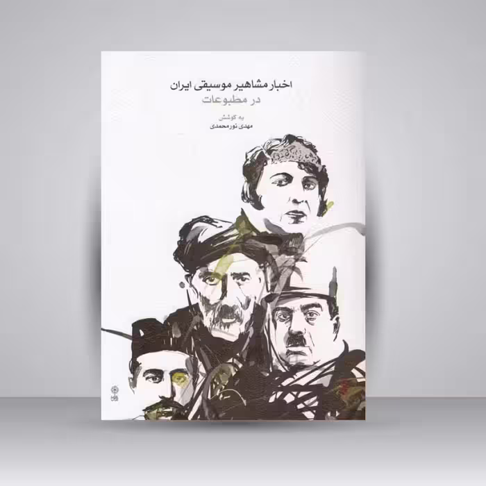 کتاب اخبار مشاهیر موسیقی ایران در مطبوعات
