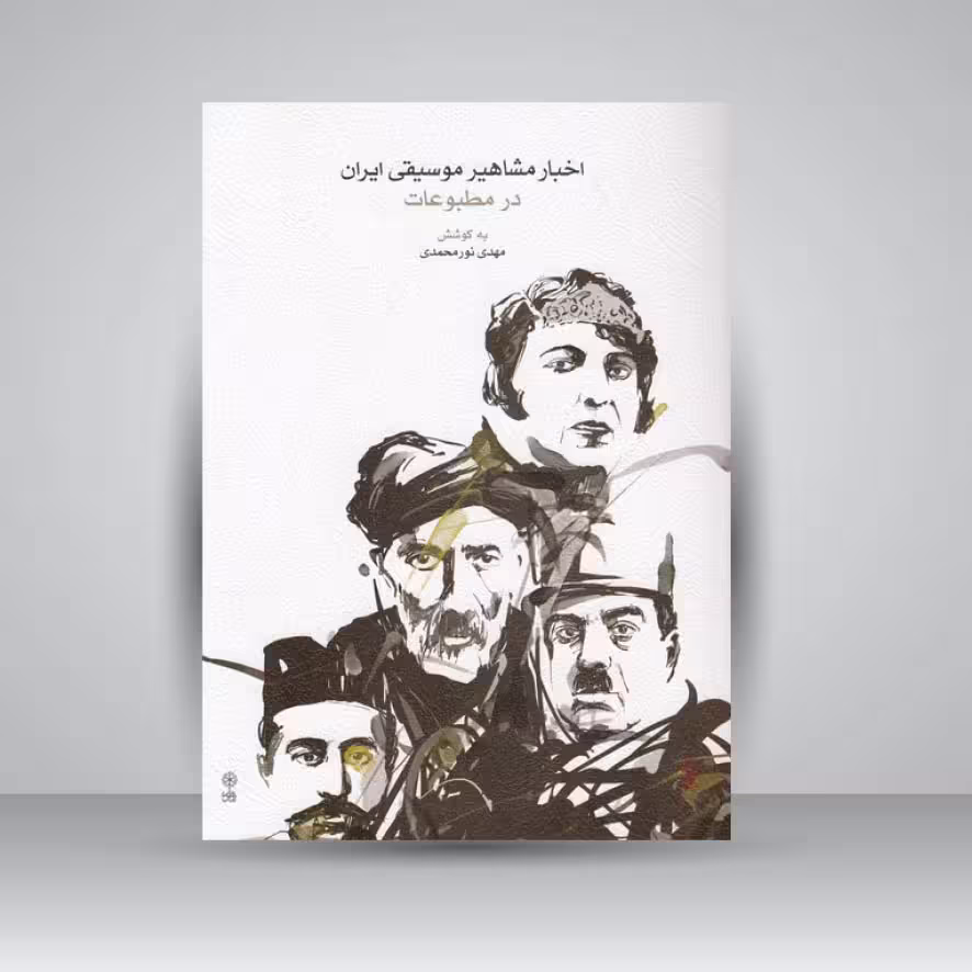 کتاب اخبار مشاهیر موسیقی ایران در مطبوعات