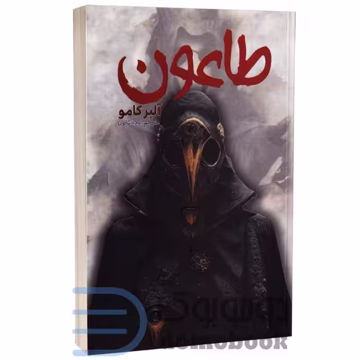 کتاب طاعون اثر آلبر کامو انتشارات آراستگان