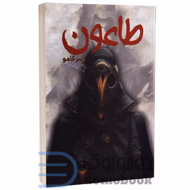 کتاب طاعون اثر آلبر کامو انتشارات آراستگان