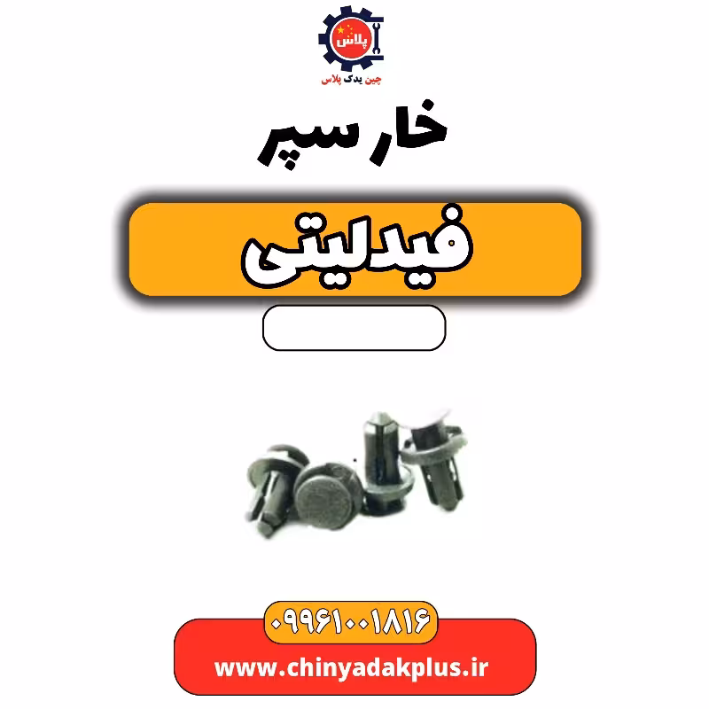خار سپر فیدلیتی