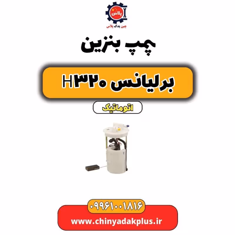 پمپ بنزین برلیانس H320 اتوماتیک