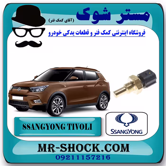 فشنگی آب سانگ یانگ تیوولی 2015-2018 برند اصلی سانگ یانگ موتور با تضمین اصالت