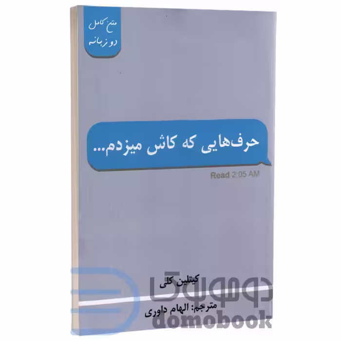 کتاب حرف هایی که کاش میزدم اثر کیتلین کلی انتشارات پارس اندیش دو زبانه