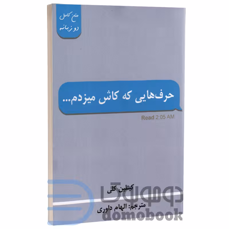 کتاب حرف هایی که کاش میزدم اثر کیتلین کلی انتشارات پارس اندیش دو زبانه