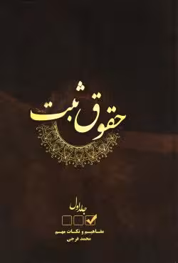 حقوق ثبت (جلد اول)
