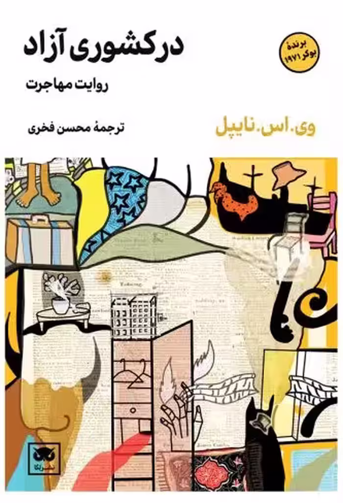 در کشوری آزاد