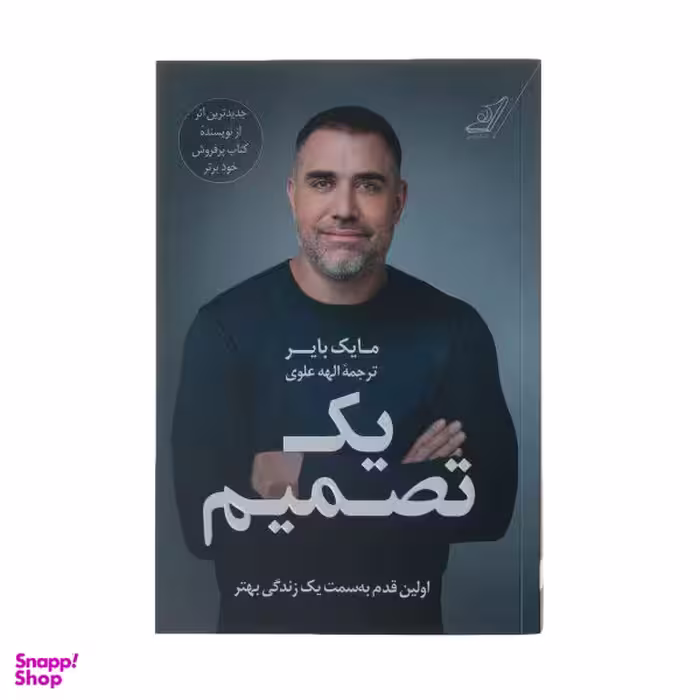کتاب یک تصمیم اثر مایک بایر نشر کتاب کوله پشتی