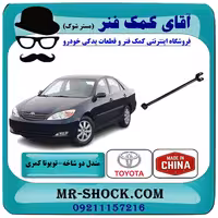 مندل دو شاخ عقب تویوتا کمری 2005-2006 برند ساخت چین با بهترین کیفیت