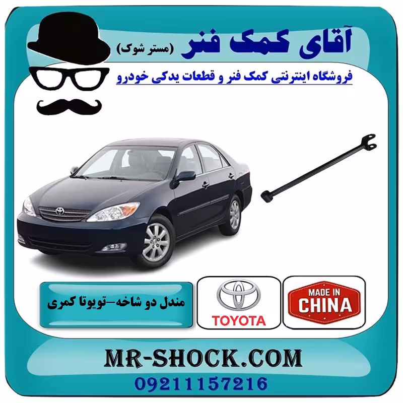 مندل دو شاخ عقب تویوتا کمری 2005-2006 برند ساخت چین با بهترین کیفیت