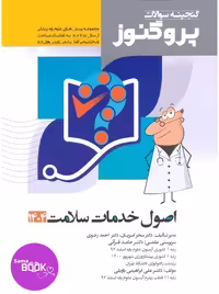 گنجینه سوالات علوم پایه پزشکی پروگنوز اصول خدمات سلامت 1395 تا 1404