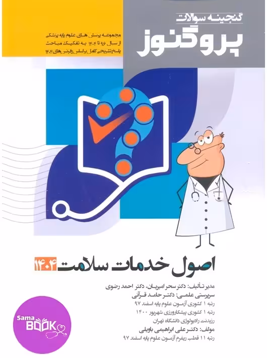 گنجینه سوالات علوم پایه پزشکی پروگنوز اصول خدمات سلامت 1395 تا 1404