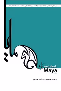 کتاب درسی کاربر Autodesk Maya