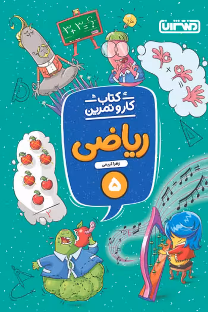 کتاب کار و تمرین ریاضی پنجم دبستان منتشران