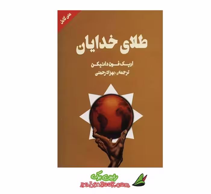 کتاب طلای خدایان اثر اریک فون دانیکن