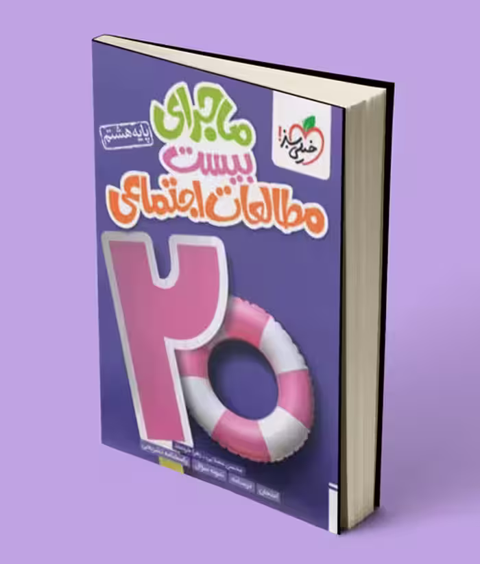 ماجرای بیست مطالعات اجتماعی هشتم خیلی سبز