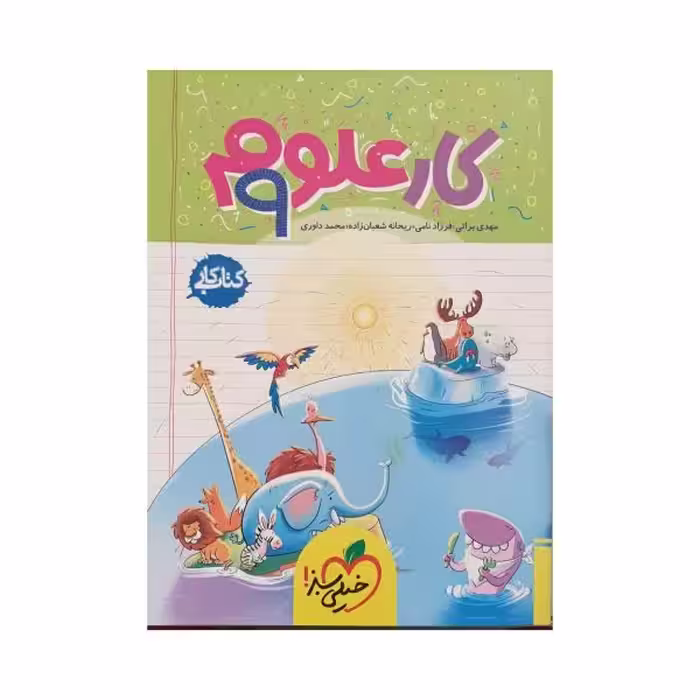 خیلی سبز کار علوم نهم 9