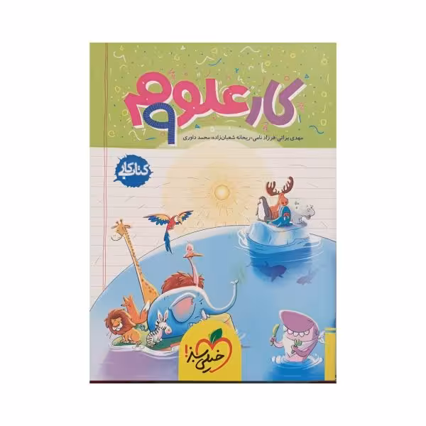 خیلی سبز کار علوم نهم 9