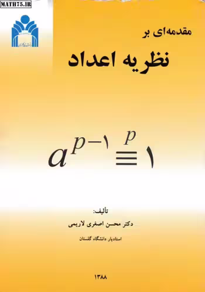 خرید و دانلود نسخه کامل کتاب مقدمه ای بر نظریه اعداد
