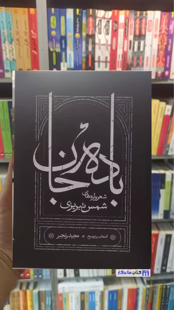 باده جان شمس تبریزی کارنامه شومیز جیبی