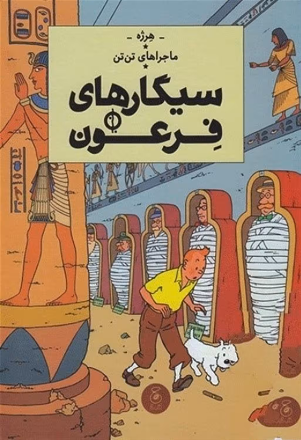 ماجراهای تن تن 4: سیگارهای فرعون | هرژه | مترجم: نادر تکمیل همایون | انتشارات چشمه، کتاب چ
